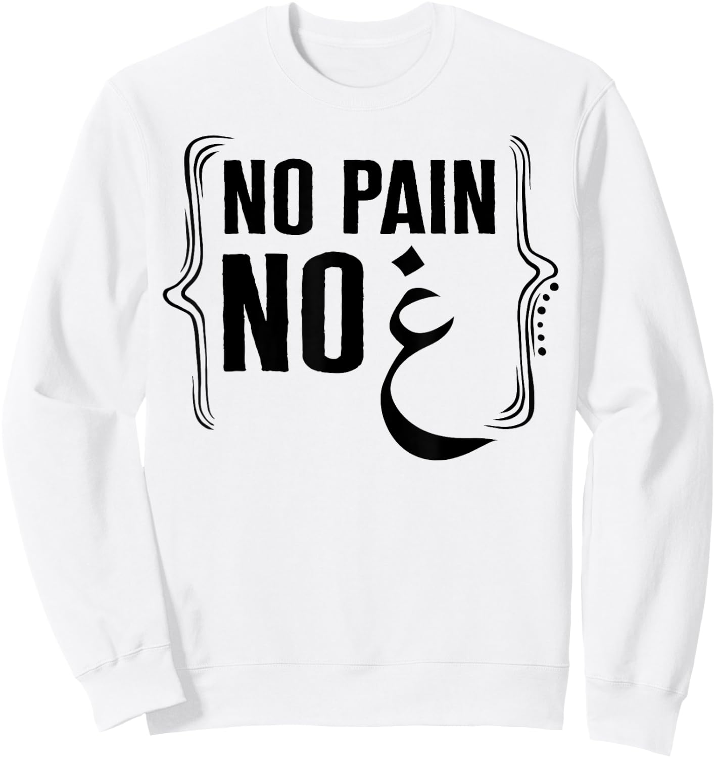 Ramadan No Pain No Gain Adult Muslim Arabic Letters Gym Love Sweatshirt - Sweatshirt | White