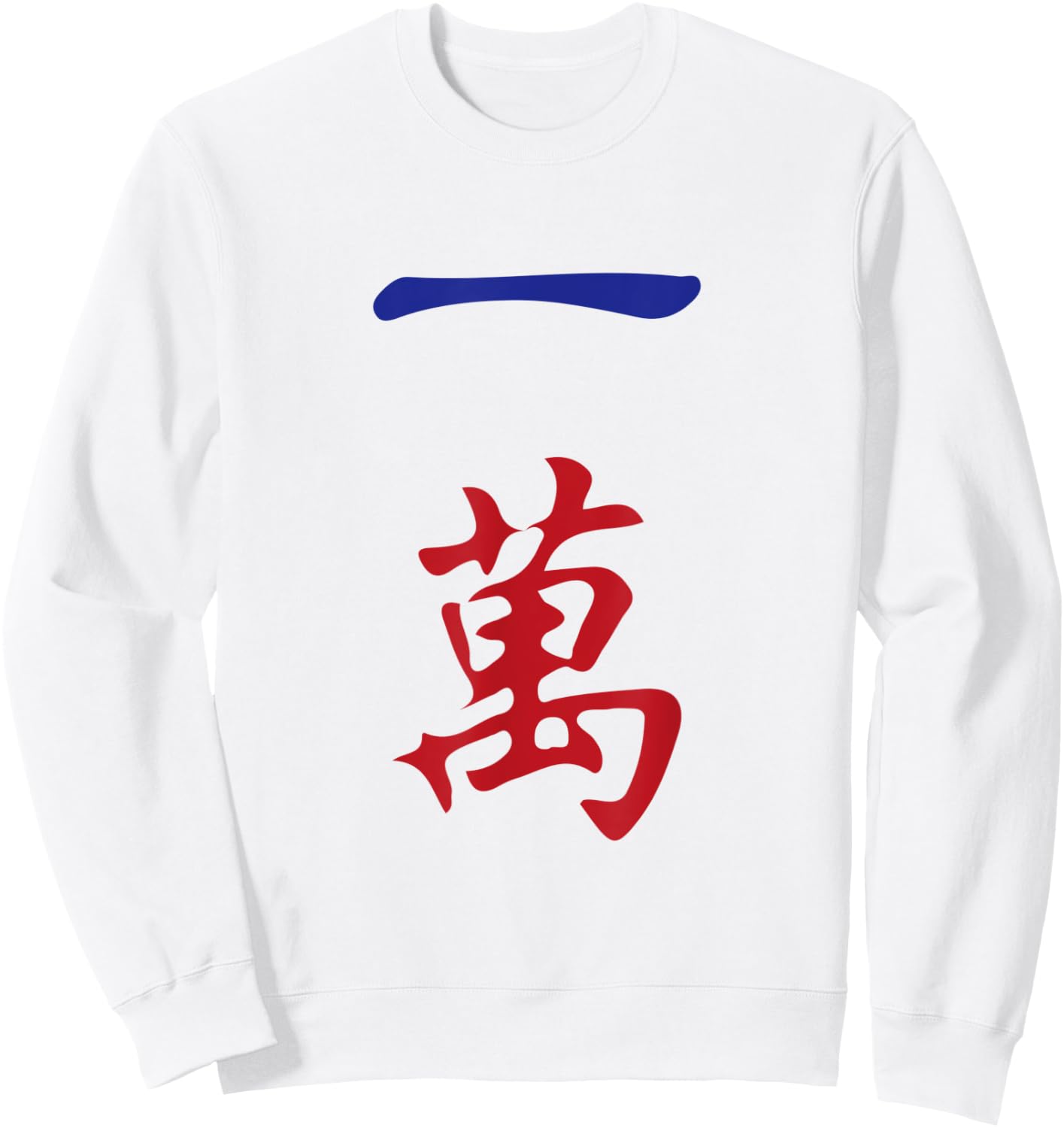 One Character Number Yi Wan 萬 Tile. It's Mahjong Time! Sweatshirt - Sweatshirt | White
