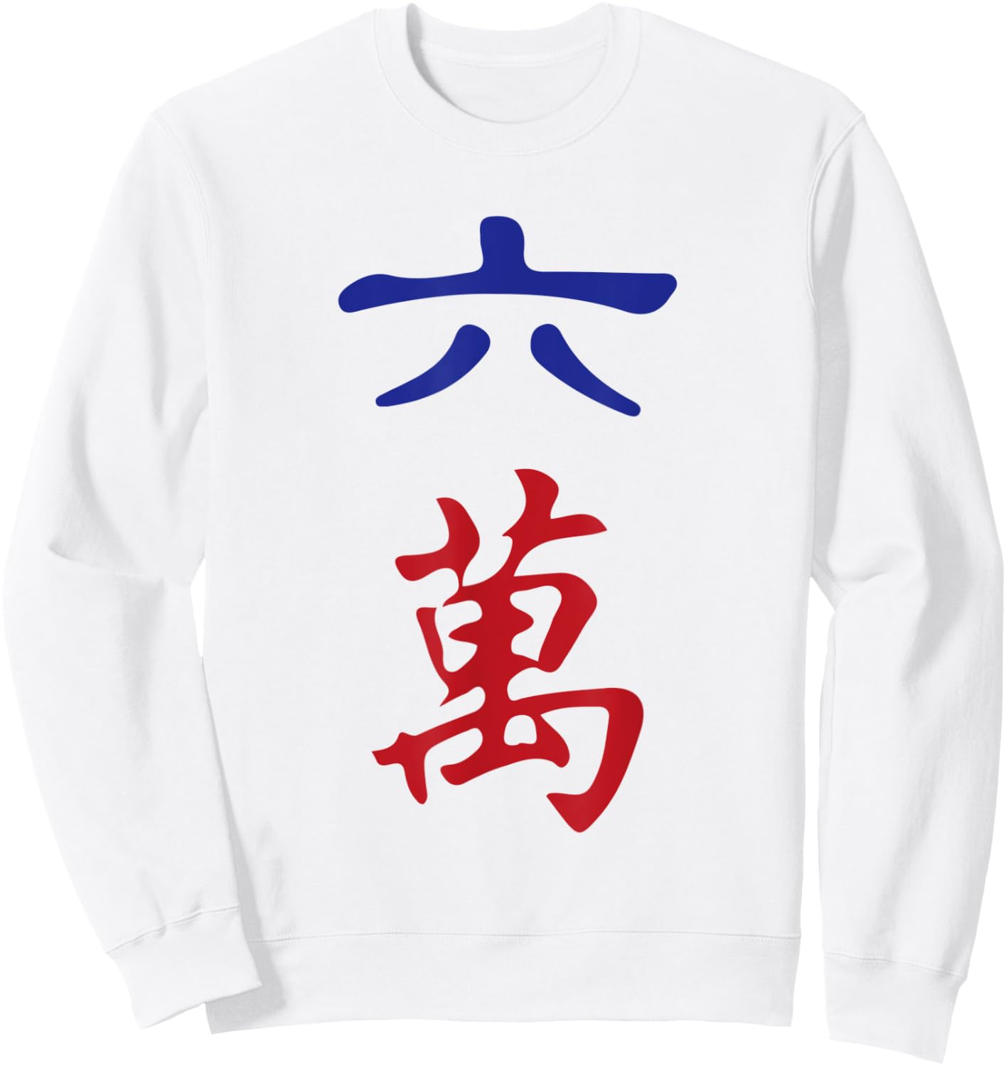 Six Character Number Liu Wan 萬 Tile. It's Mahjong Time! Sweatshirt - Sweatshirt | White