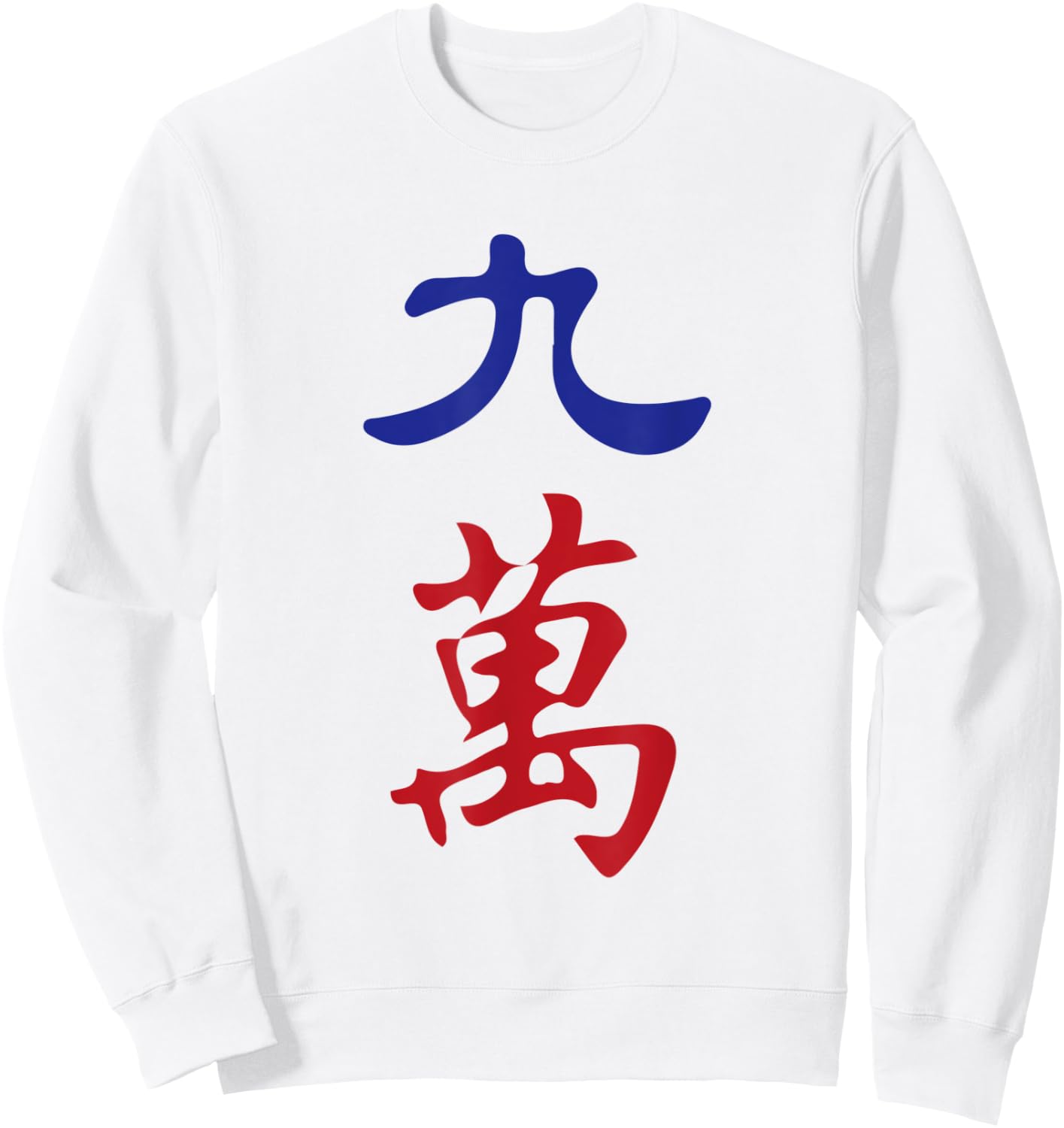 Nine Character Number Jiu Wan 萬 Tile. It's Mahjong Time! Sweatshirt - Sweatshirt | White