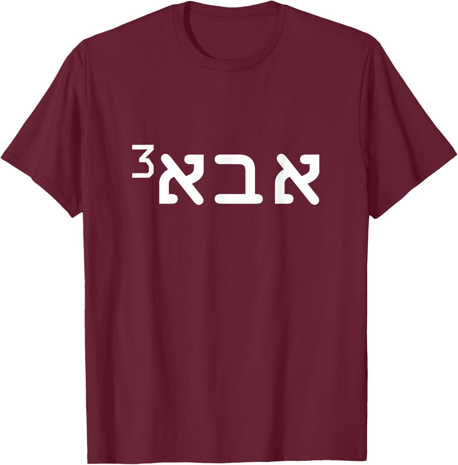 Aba Father of 3 Hebrew Father's Day Israeli Jewish Dad T-Shirt - T-Shirt | Maroon