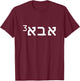 Aba Father of 3 Hebrew Father's Day Israeli Jewish Dad T-Shirt - T-Shirt | Maroon