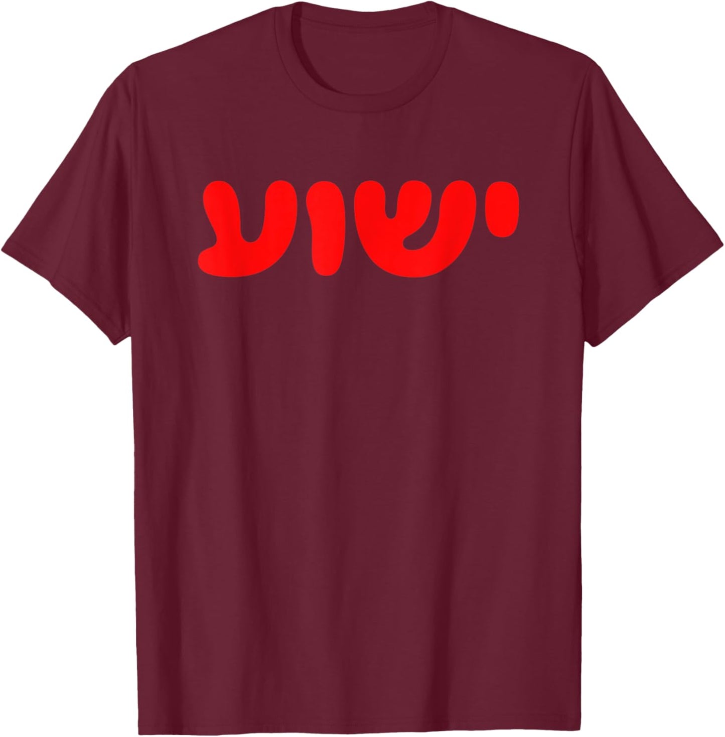 Yeshua - Hebrew Name of Jesus - Christian Messianic Jew T-Shirt - T-Shirt | Maroon