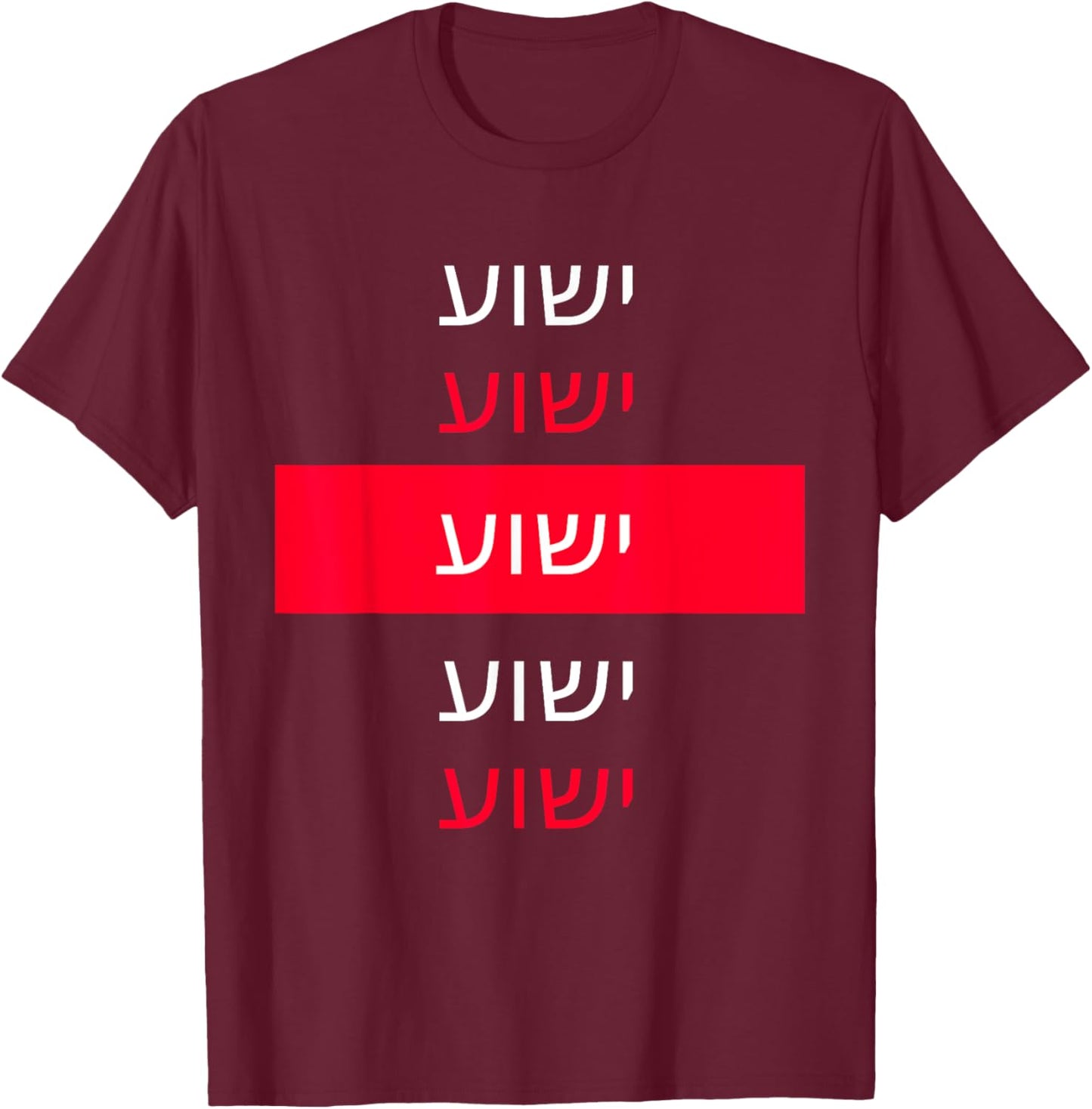 Yeshua - Hebrew Name of Jesus - Christian Messianic Jew T-Shirt - T-Shirt | Maroon