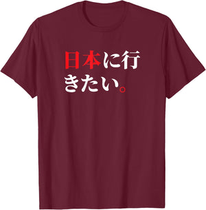 I Want to Go to Japan Funny Japanese Phrase T-Shirt - T-Shirt | Maroon