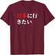 I Want to Go to Japan Funny Japanese Phrase T-Shirt - T-Shirt | Maroon