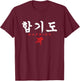 Hapkido Korean Character Asia T-Shirt - T-Shirt | Maroon