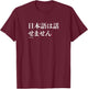 Funny Japanese Humor Phrase “I Don’t Speak Japanese” T-Shirt - T-Shirt | Maroon