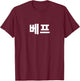 Best Friend BFF written in Korean Chingu Hangul Friendship T-Shirt - T-Shirt | Maroon