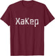 Crazy Funny Russian Hacker In Cyrillic Alphabet T-Shirt - T-Shirt | Maroon