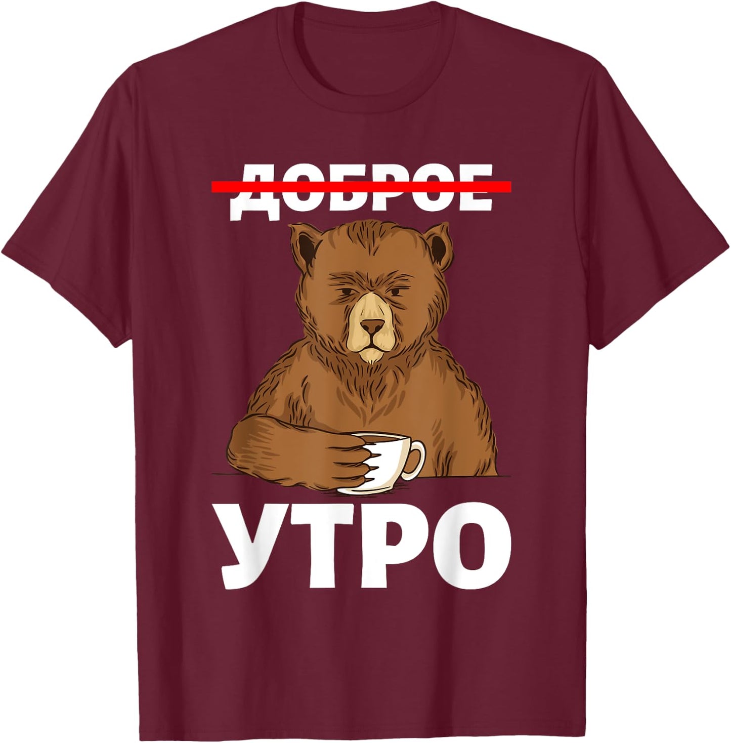 Good Morning in Russian Language Bear Coffee Russia Cyrillic T-Shirt - T-Shirt | Maroon