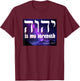 YHWH Tetragrammaton Yahweh Elohim Hebrew Israelite T-Shirt - T-Shirt | Maroon