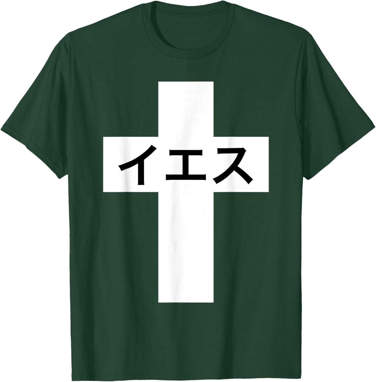 Iesu Cross | Jesus in Japanese | Japan Christian Missionary T-Shirt - T-Shirt | Forest