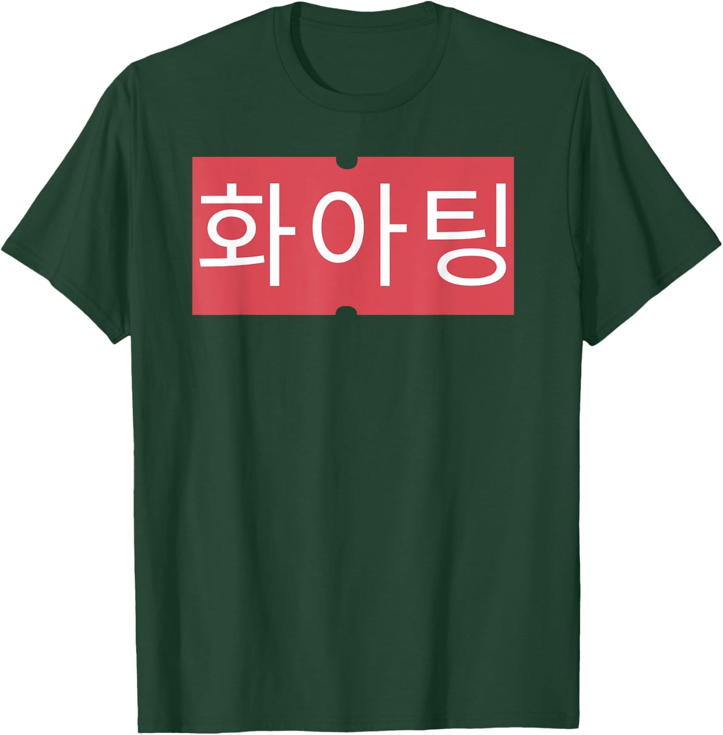 KPOP Fighting! (Hwaiting!) Korean Kdrama Kawaii Hangul T-Shirt - T-Shirt | Forest