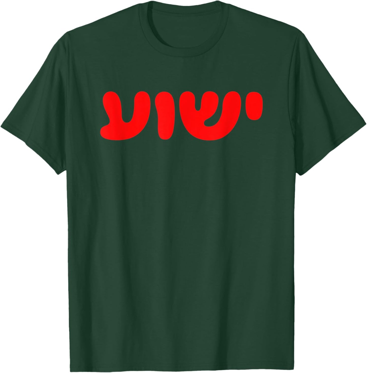 Yeshua - Hebrew Name of Jesus - Christian Messianic Jew T-Shirt - T-Shirt | Forest