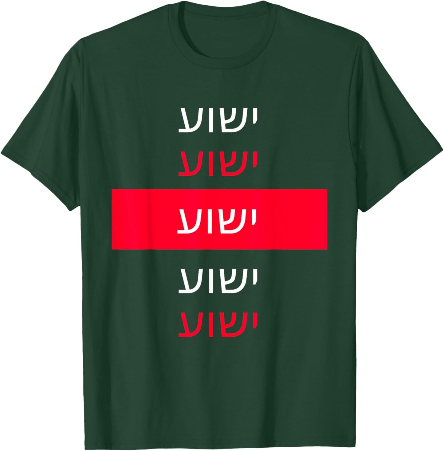 Yeshua - Hebrew Name of Jesus - Christian Messianic Jew T-Shirt - T-Shirt | Forest