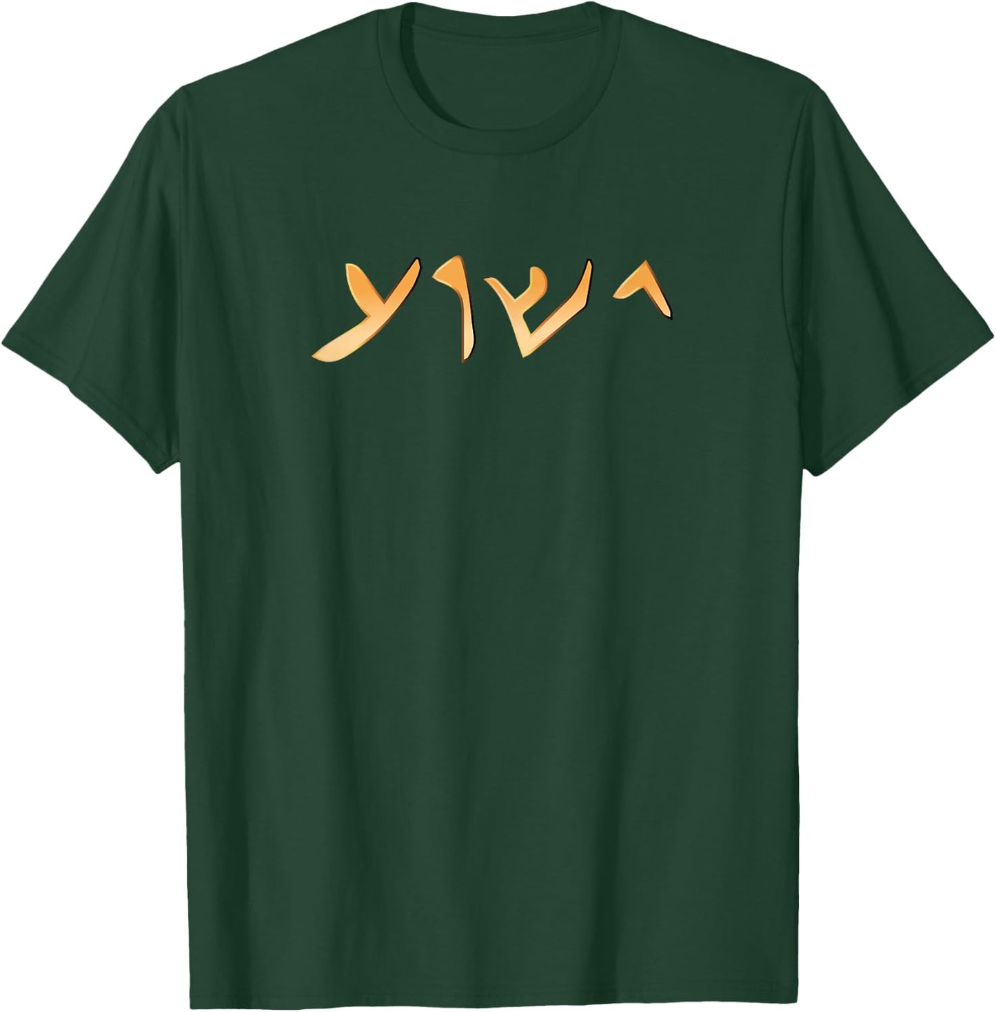 Jesus- Yeshua Name in Aramaic Language of Jesus Christian T-Shirt - T-Shirt | Forest