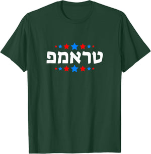 Trump in Hebrew - President Trump in Hebrew - Jewish Israel T-Shirt - T-Shirt | Forest