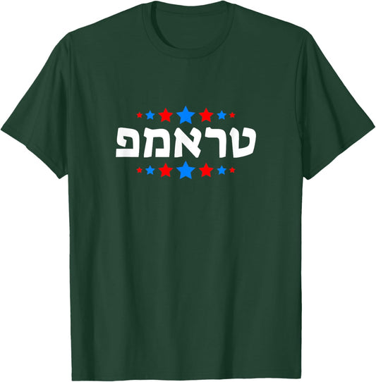 Trump in Hebrew - President Trump in Hebrew - Jewish Israel T-Shirt - T-Shirt | Forest