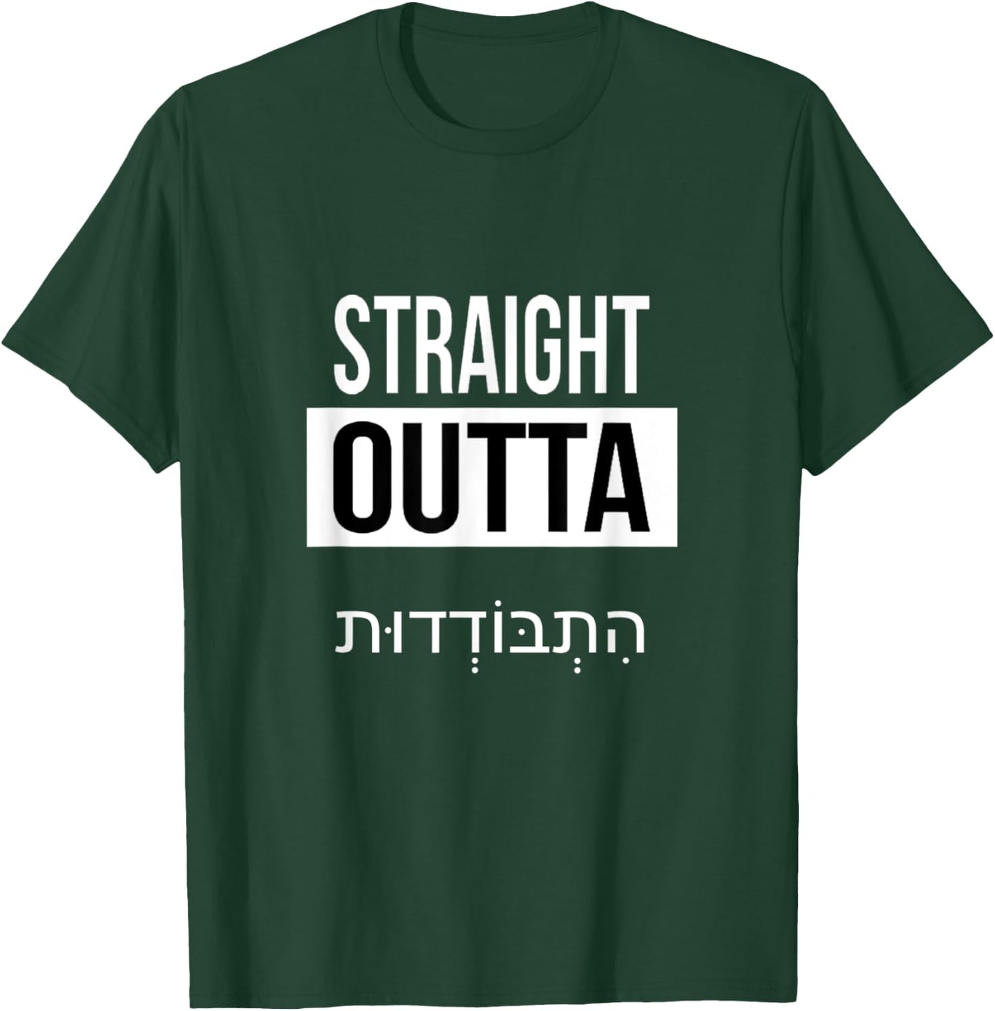 Straight Outta Hitbodedut Breslov Self Quarantine seclusion T-Shirt - T-Shirt | Forest