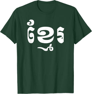 Khmer in Khmer Shirt T-Shirt - T-Shirt | Forest