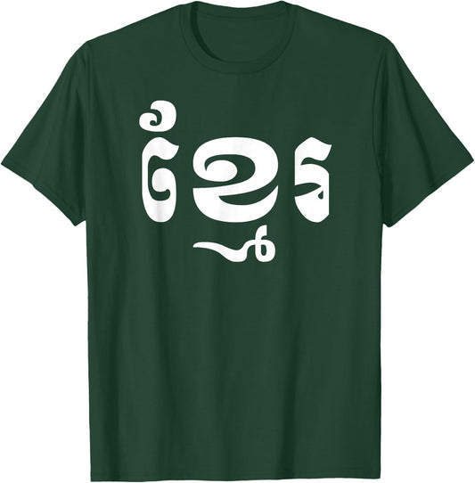 Khmer in Khmer Shirt T-Shirt - T-Shirt | Forest