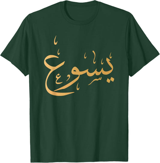 Arabic Name of Jesus Christian Worship Gift Yasu T-Shirt - T-Shirt | Forest