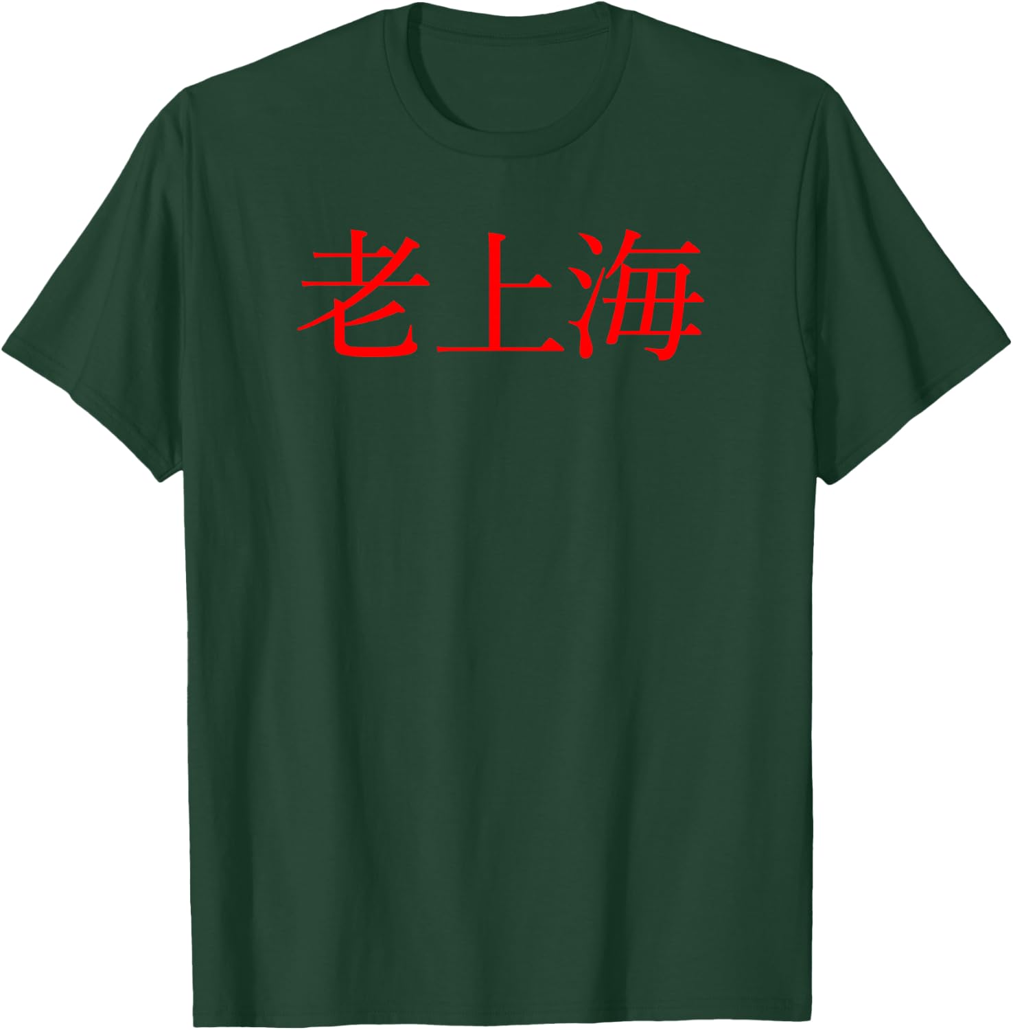 Old Shanghai (Chinese characters) T-Shirt - T-Shirt | Forest