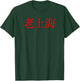 Old Shanghai (Chinese characters) T-Shirt - T-Shirt | Forest
