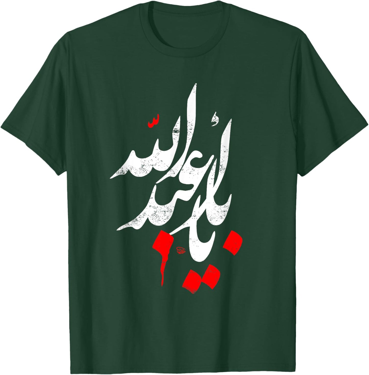 Muharram Ashura Karbala Ya Abu Abdillah AL Hussain T-Shirt - T-Shirt | Forest