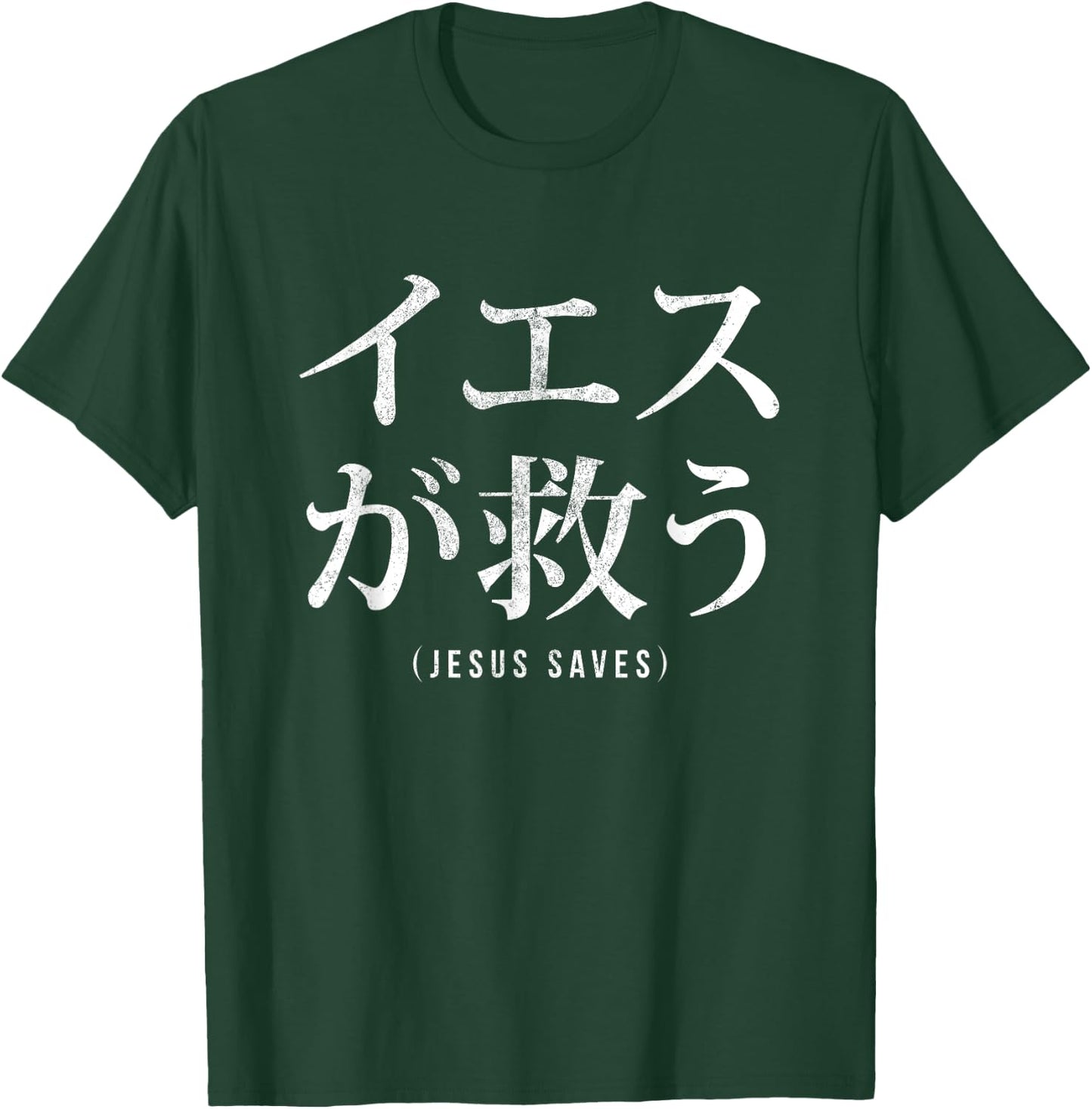 Jesus Saves in Japanese word font letter Christian religious T-Shirt - T-Shirt | Forest