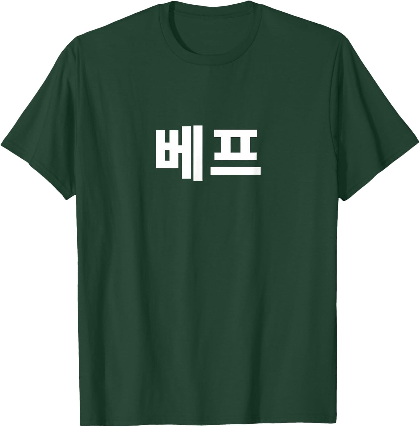 Best Friend BFF written in Korean Chingu Hangul Friendship T-Shirt - T-Shirt | Forest
