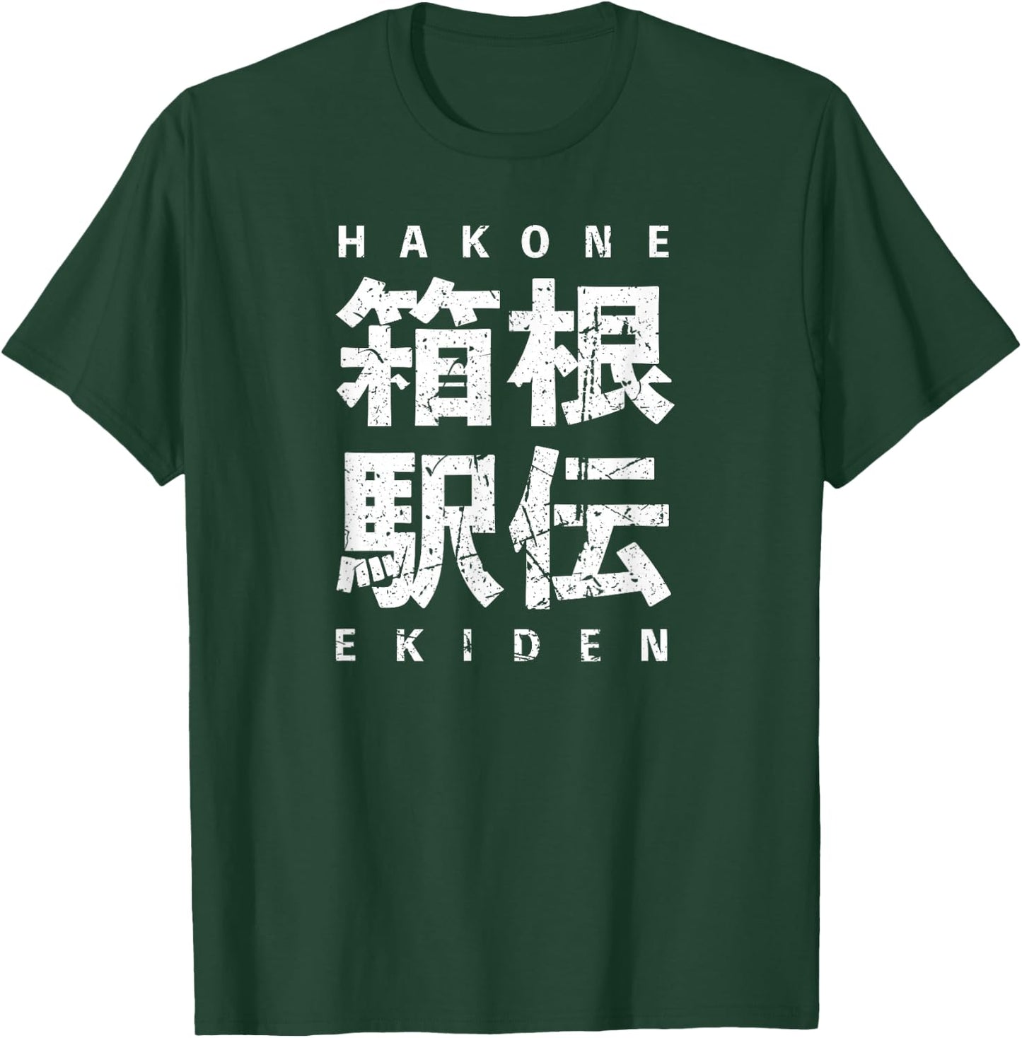 Hakone Ekiden Relay Japanese Kanji University Team Road Race T-Shirt - T-Shirt | Forest