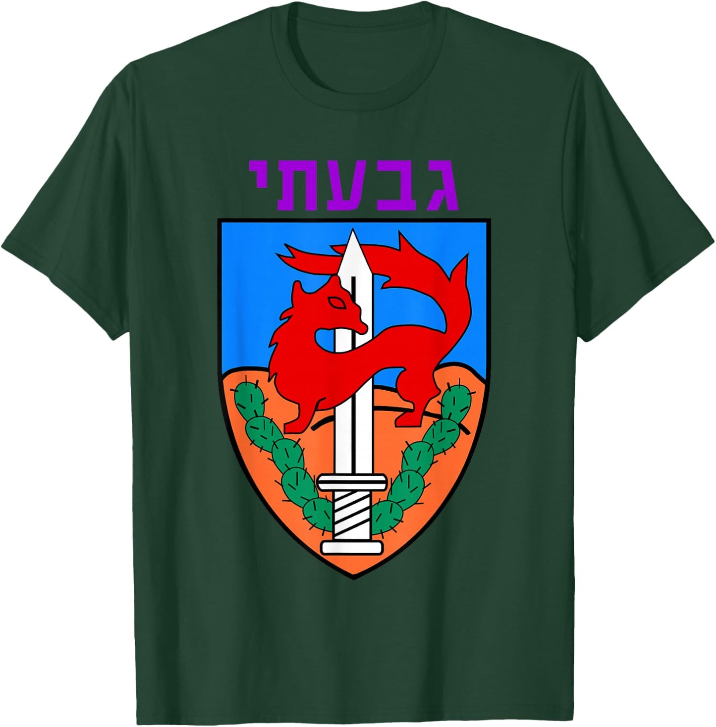 Givati Brigade Israeli Army Elite IDF Infantry Military Unit T-Shirt - T-Shirt | Forest
