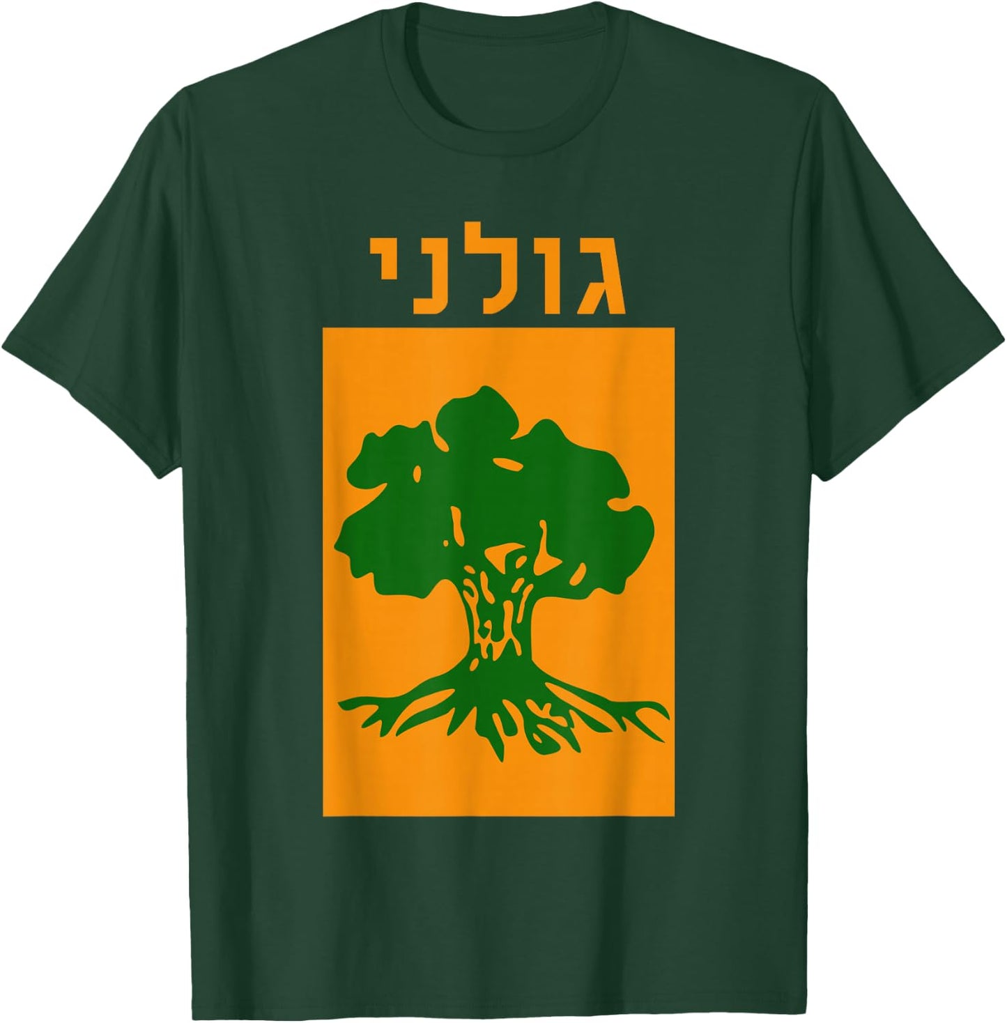 Golani Brigade Israeli Army Elite IDF Infantry Military Unit T-Shirt - T-Shirt | Forest