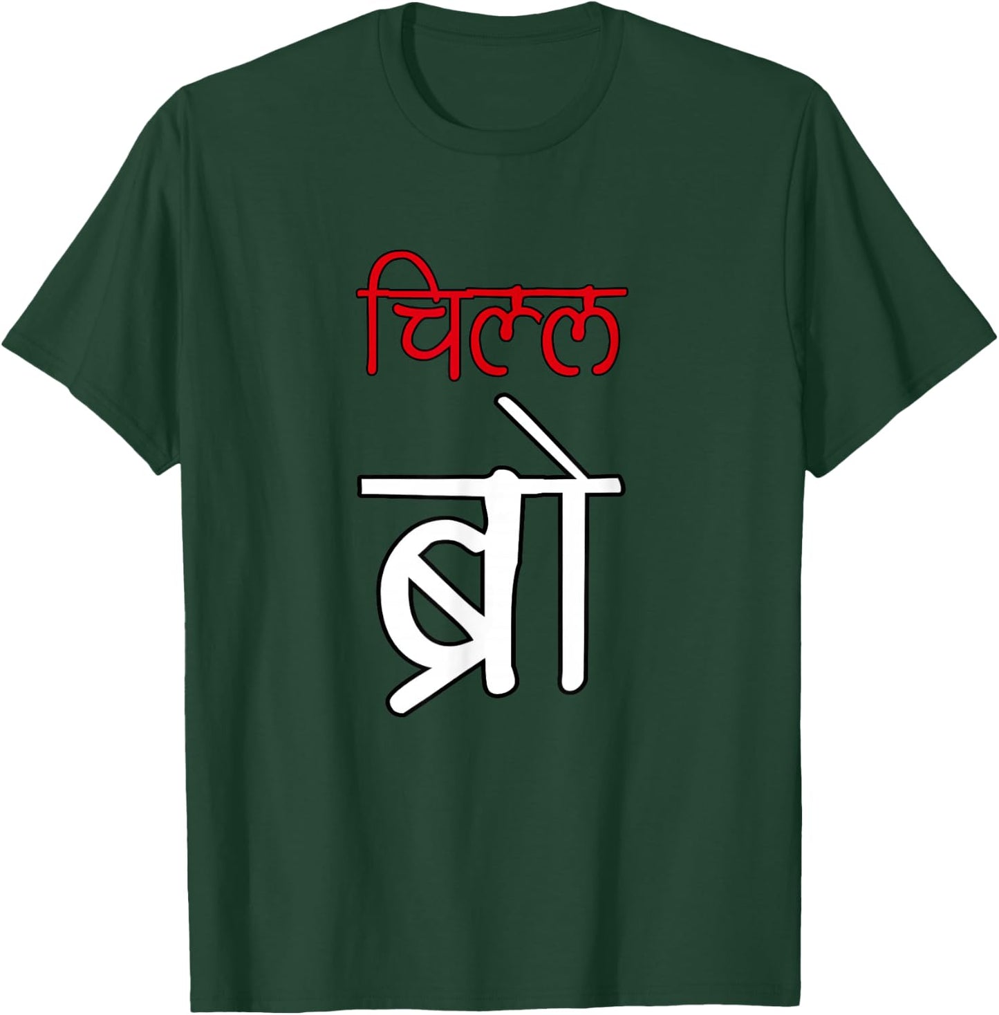 Chill Bro Desi Hindi Funny Bollywood T-Shirt - T-Shirt | Forest