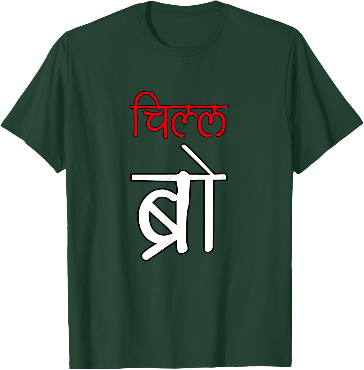 Chill Bro Desi Hindi Funny Bollywood T-Shirt - T-Shirt | Forest