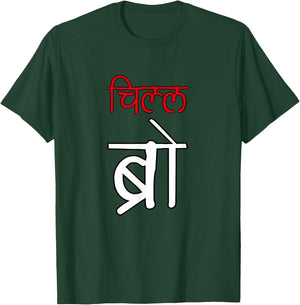 Chill Bro Desi Hindi Funny Bollywood T-Shirt - T-Shirt | Forest