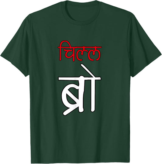 Chill Bro Desi Hindi Funny Bollywood T-Shirt - T-Shirt | Forest