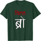 Chill Bro Desi Hindi Funny Bollywood T-Shirt - T-Shirt | Forest