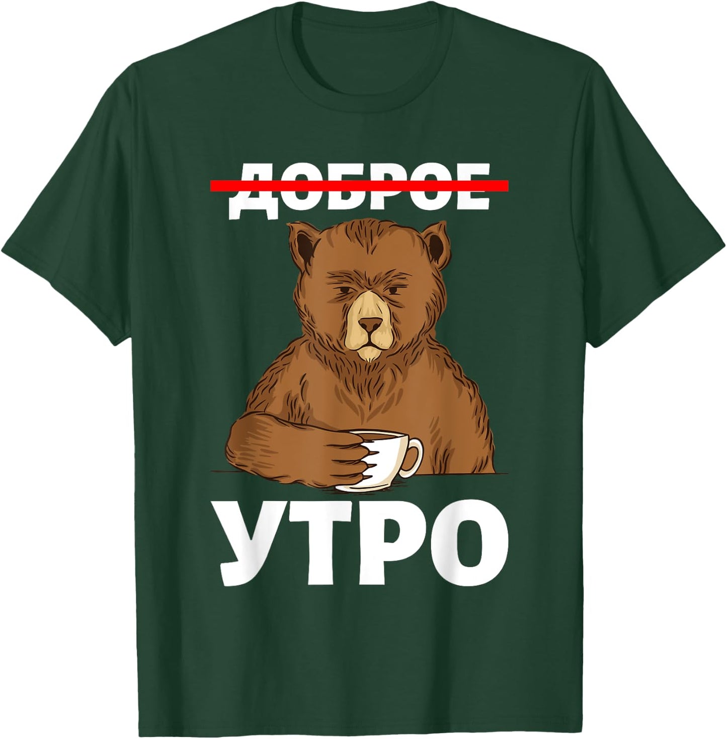 Good Morning in Russian Language Bear Coffee Russia Cyrillic T-Shirt - T-Shirt | Forest