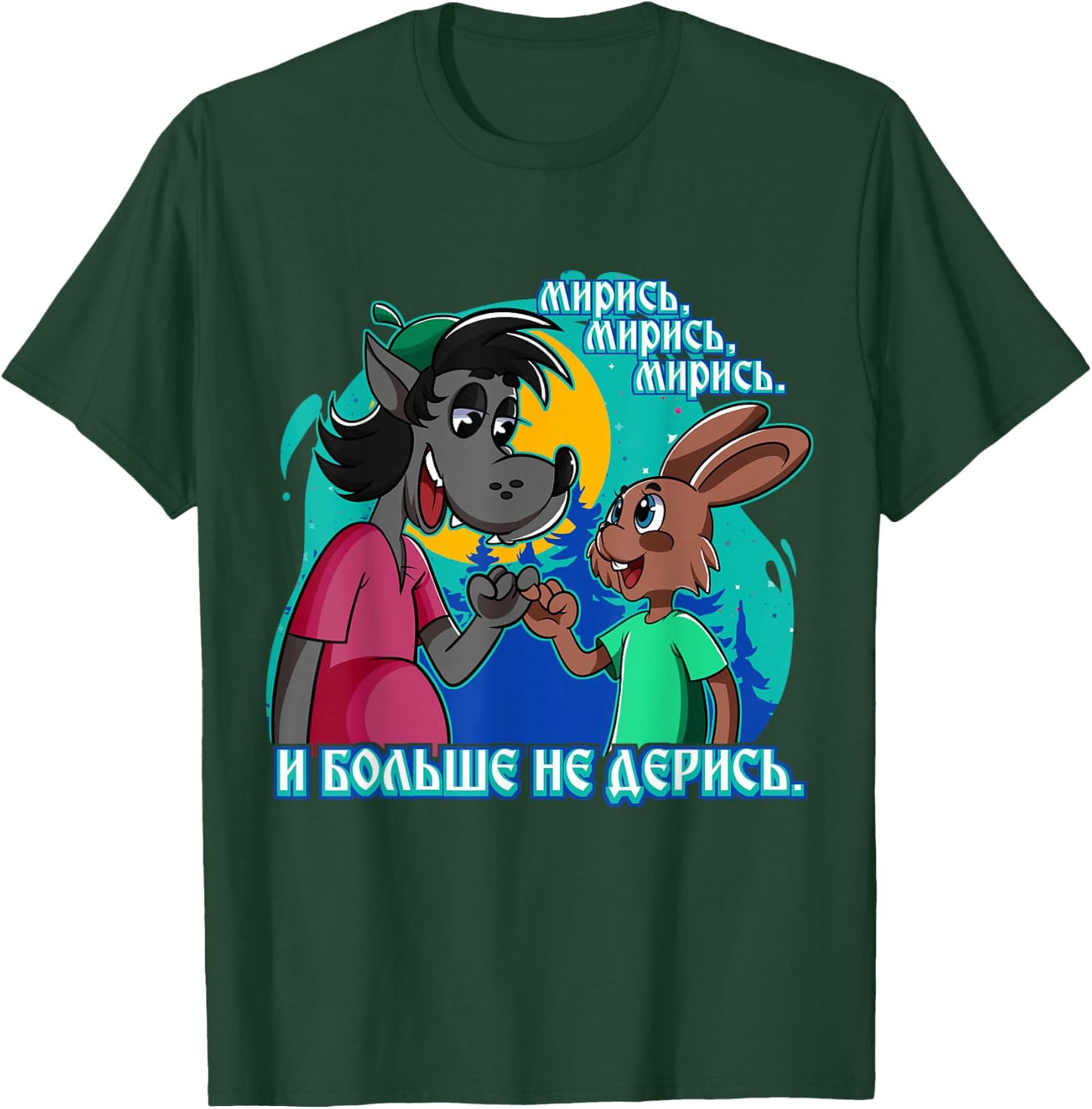 Nu Pogadi Wolf Rabbit Fingerschwur Nicht Streiten Russian T-Shirt - T-Shirt | Forest