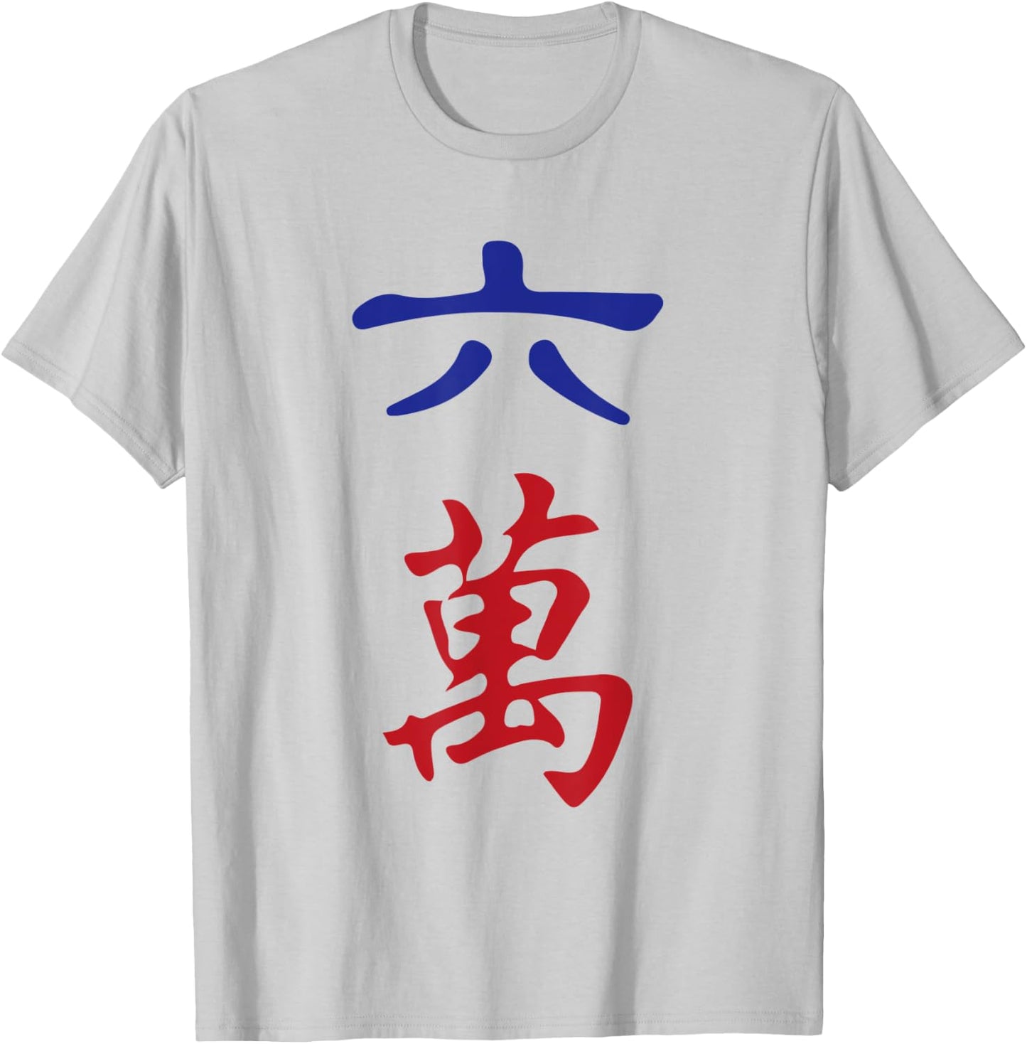Six Character Number Liu Wan 萬 Tile. It's Mahjong Time! T-Shirt - T-Shirt | Ash