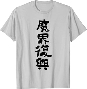Jahy-sama "Rebuild the dark realm" Kawaii Edgelord T-Shirt - T-Shirt | Ash