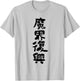 Jahy-sama "Rebuild the dark realm" Kawaii Edgelord T-Shirt - T-Shirt | Ash