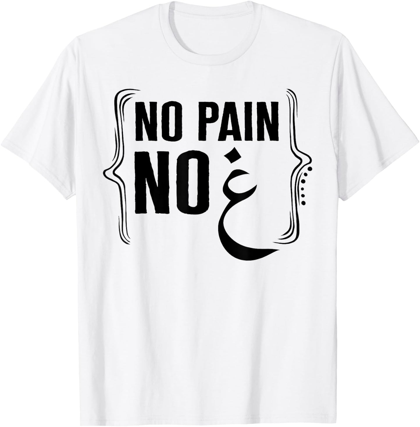 Ramadan No Pain No Gain Adult Muslim Arabic Letters Gym Love T-Shirt - T-Shirt | White
