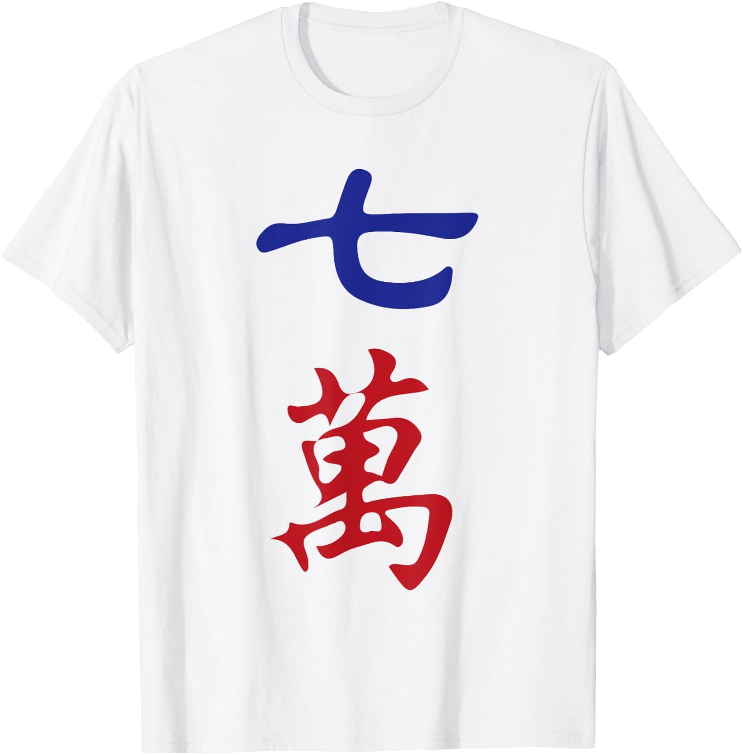 Seven Character Number Qi Wan 萬 Tile. It's Mahjong Time! T-Shirt - T-Shirt | White