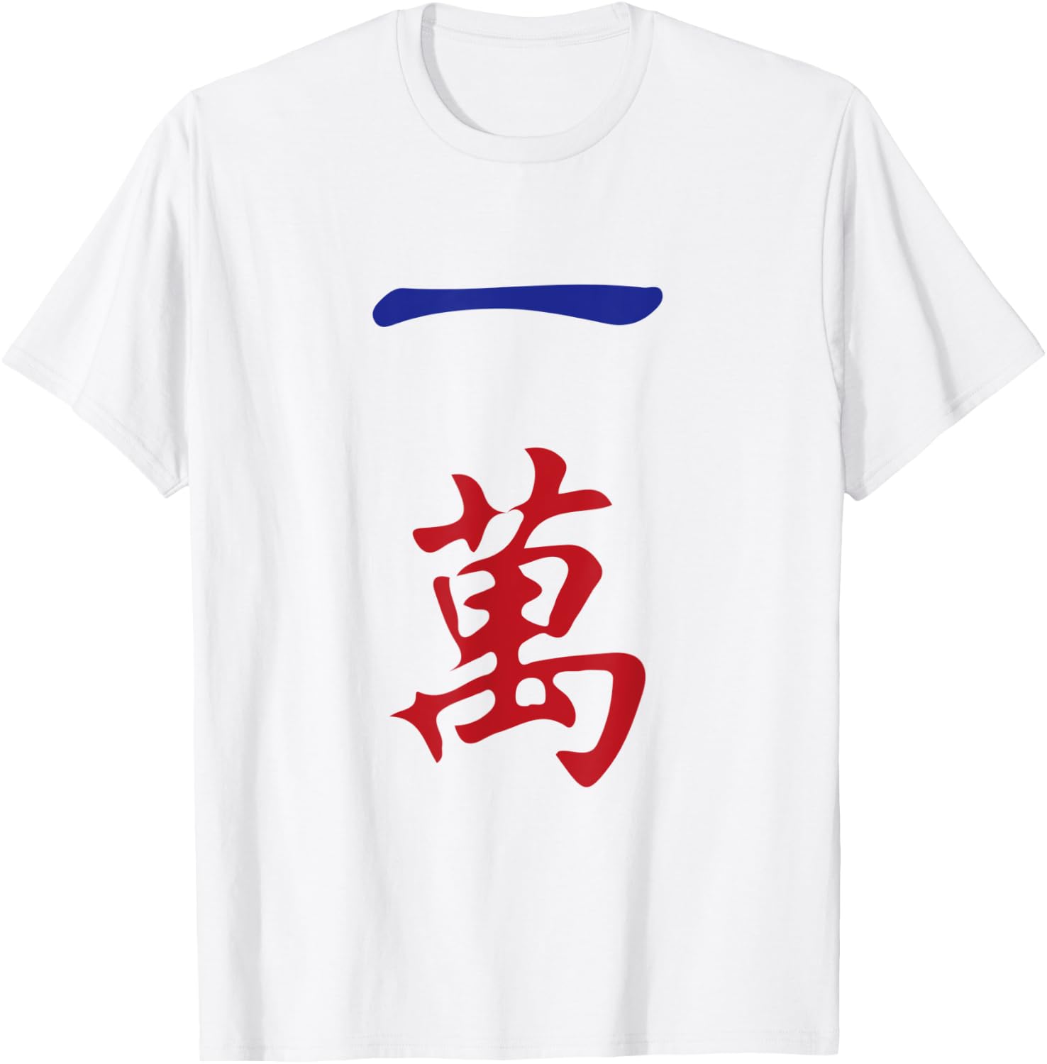 One Character Number Yi Wan 萬 Tile. It's Mahjong Time! T-Shirt - T-Shirt | White