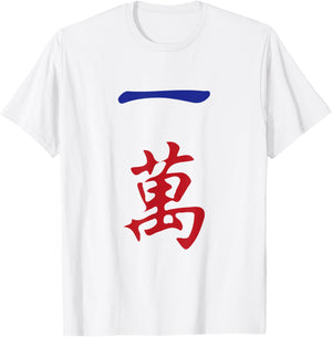 One Character Number Yi Wan 萬 Tile. It's Mahjong Time! T-Shirt - T-Shirt | White