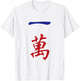 One Character Number Yi Wan 萬 Tile. It's Mahjong Time! T-Shirt - T-Shirt | White